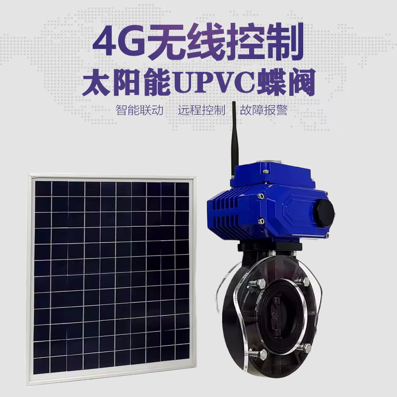 香坊皓久 无线太阳能远程控制蝶阀 光伏板发电 精准控制 开关迅速 农田灌溉